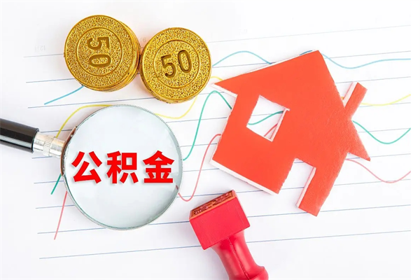 攀枝花离职后公积金怎么提（离职后公积金怎么提出来?）