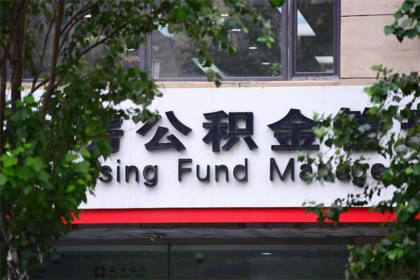 攀枝花离职后可以提住房公积金吗（离职后可以取住房公积金吗）