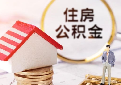攀枝花个人住房公积金如何取出（个人住房公积金如何取出来）
