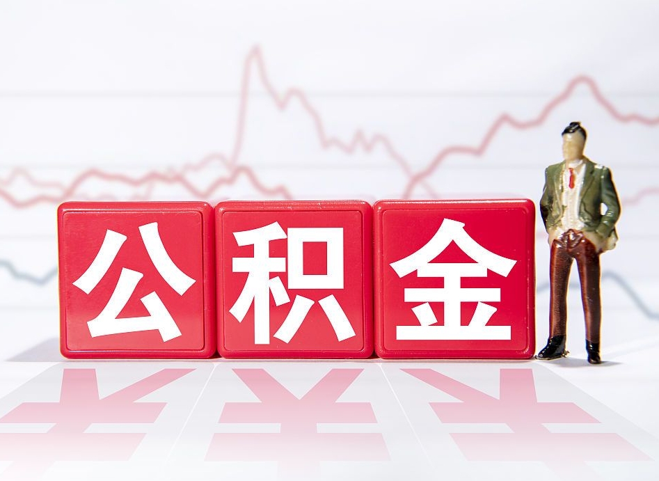 攀枝花公积金代提怎么操作（公积金代提有风险吗）