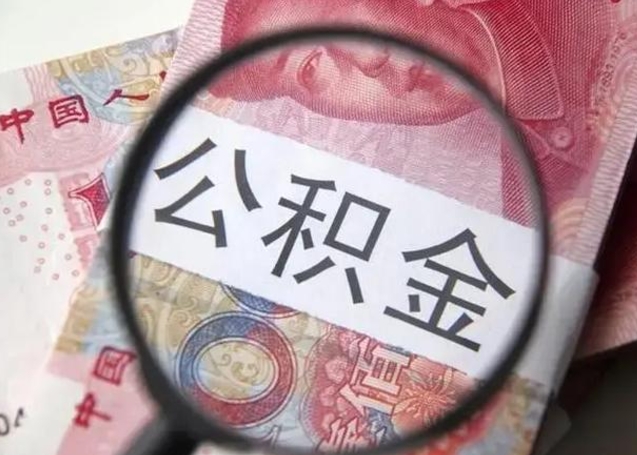 攀枝花离职后直接可以取住房公积金吗（离职之后能取公积金吗）
