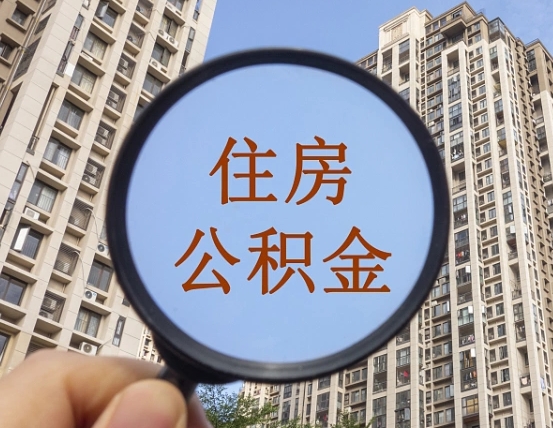 攀枝花离职员工怎么取公积金（离职人员取住房公积金流程）