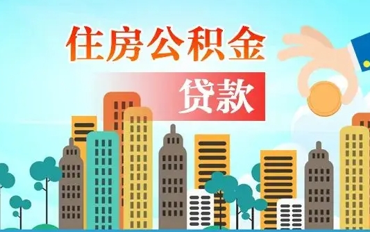 攀枝花在职能领取公积金吗（在职职工可以取住房公积金吗）