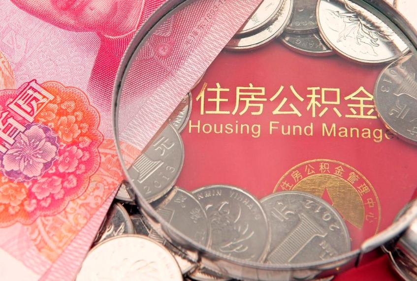 攀枝花提公积金要什么资料（2021年提取住房公积金需要哪些材料）