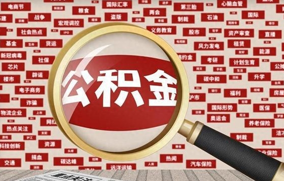 攀枝花离职可以提出公积金吗（离职能提公积金吗）