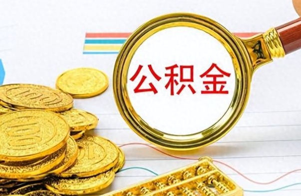 攀枝花离职了公积金怎么取出来用（离职了公积金怎么全部取出来）